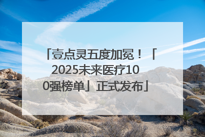 壹点灵五度加冕！「2025未来医疗100强榜单」正式发布