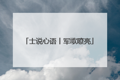 士说心语丨军歌嘹亮