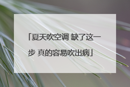 夏天吹空调 缺了这一步 真的容易吹出病