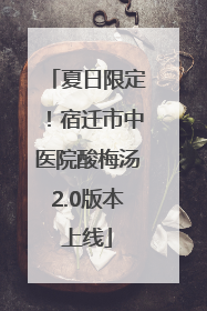 夏日限定！宿迁市中医院酸梅汤2.0版本上线