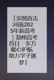 多图直击河南2025年新高考｜郑州高考首日：多方暖心护航 助力学子逐梦