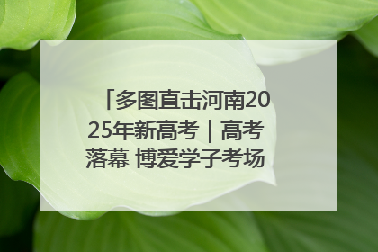 多图直击河南2025年新高考｜高考落幕 博爱学子考场外收获暖心祝福
