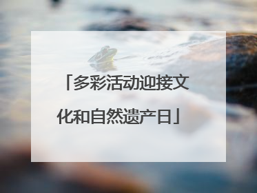 多彩活动迎接文化和自然遗产日