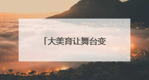 大美育让舞台变课堂，这所高中的艺术节让大中小幼五级学校联动