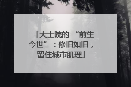 大士院的 “前生今世”：修旧如旧，留住城市肌理