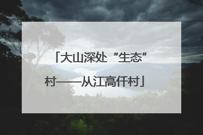 大山深处“生态”村——从江高仟村