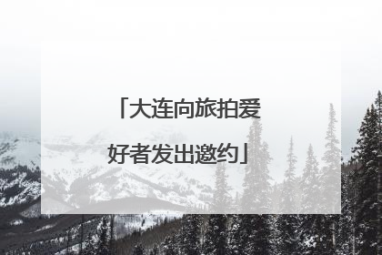 大连向旅拍爱好者发出邀约