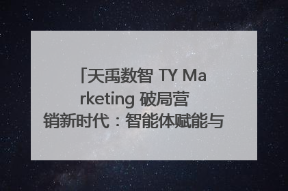 天禹数智 TY Marketing 破局营销新时代：智能体赋能与人才培育双轮驱动