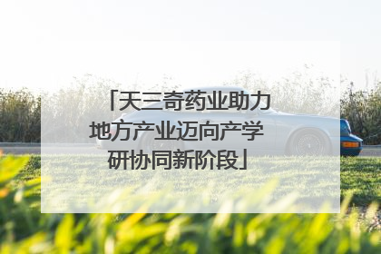 天三奇药业助力地方产业迈向产学研协同新阶段