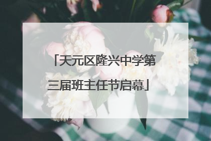 天元区隆兴中学第三届班主任节启幕