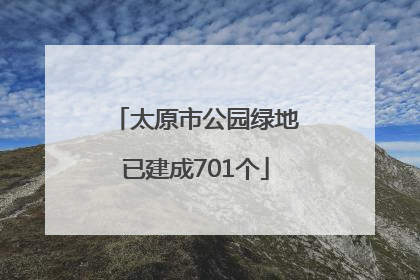 太原市公园绿地已建成701个