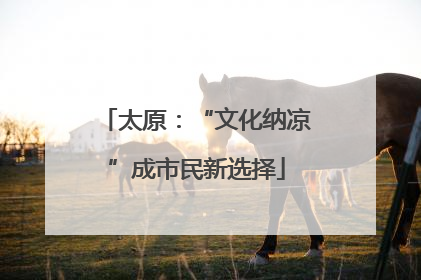 太原：“文化纳凉”成市民新选择
