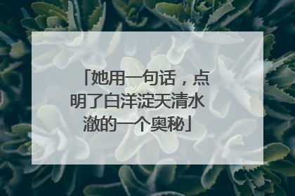 她用一句话，点明了白洋淀天清水澈的一个奥秘