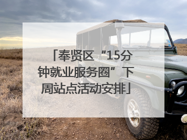 奉贤区“15分钟就业服务圈”下周站点活动安排