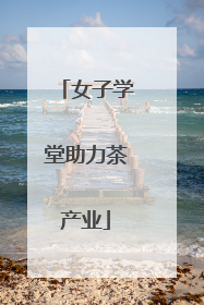 女子学堂助力茶产业