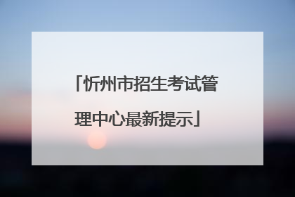 忻州市招生考试管理中心最新提示