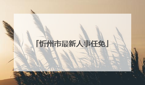 忻州市最新人事任免