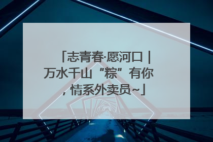 志青春·愿河口｜万水千山“粽”有你，情系外卖员~