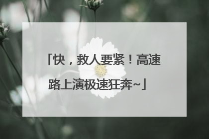 快，救人要紧！高速路上演极速狂奔~