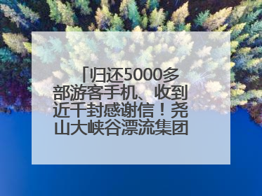 归还5000多部游客手机、收到近千封感谢信！尧山大峡谷漂流集团表彰优秀员工