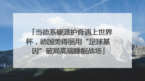 当德系硬派护脊遇上世界杯，德国美得丽用“足球基因”破局高端睡眠战场