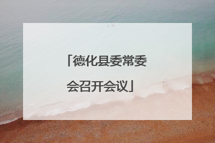 德化县委常委会召开会议