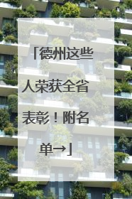 德州这些人荣获全省表彰！附名单→
