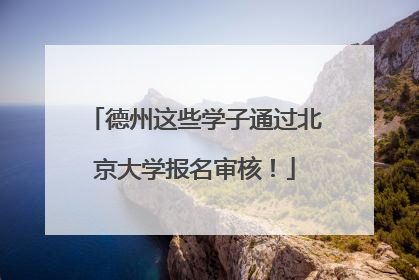 德州这些学子通过北京大学报名审核！