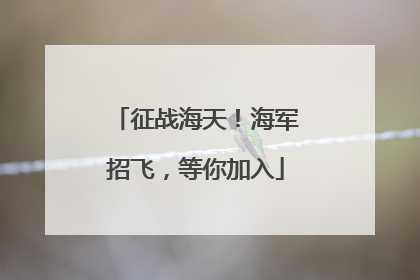 征战海天！海军招飞，等你加入