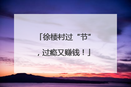 徐楼村过“节”，过瘾又赚钱！