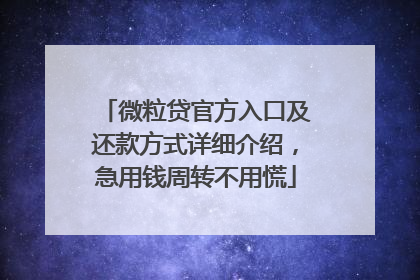 微粒贷官方入口及还款方式详细介绍，急用钱周转不用慌