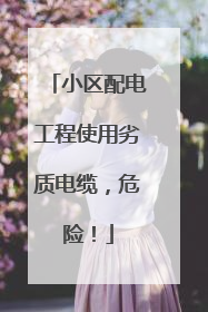 小区配电工程使用劣质电缆，危险！