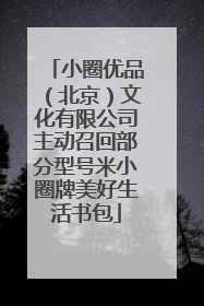 小圈优品（北京）文化有限公司主动召回部分型号米小圈牌美好生活书包