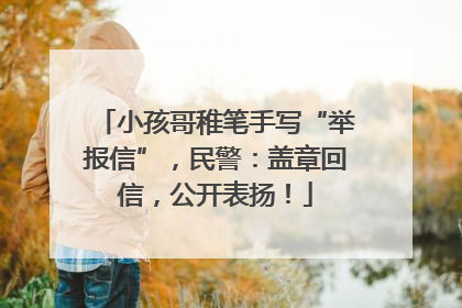 小孩哥稚笔手写“举报信”，民警：盖章回信，公开表扬！