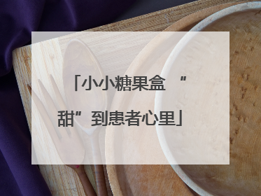 小小糖果盒 “甜”到患者心里