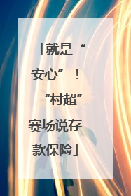 就是“安心”！“村超”赛场说存款保险