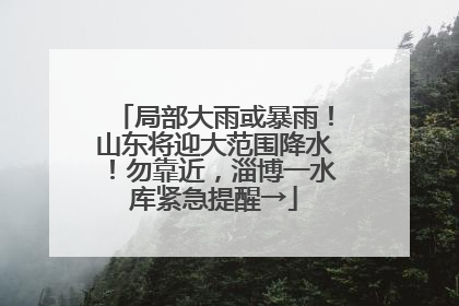 局部大雨或暴雨！山东将迎大范围降水！勿靠近，淄博一水库紧急提醒→