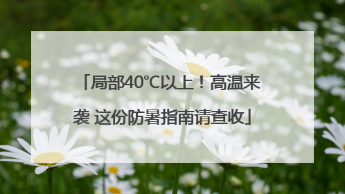 局部40℃以上！高温来袭 这份防暑指南请查收
