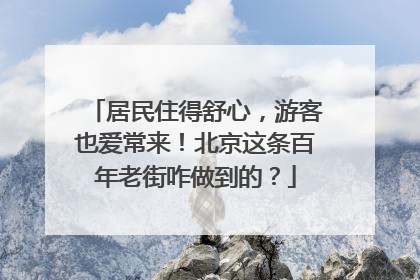 居民住得舒心，游客也爱常来！北京这条百年老街咋做到的？