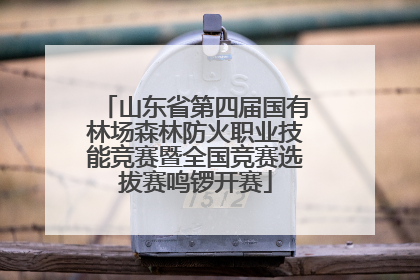 山东省第四届国有林场森林防火职业技能竞赛暨全国竞赛选拔赛鸣锣开赛