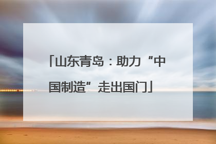 山东青岛：助力“中国制造”走出国门