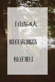 山东4人拟任省属高校正职