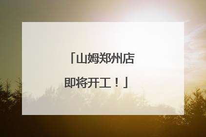 山姆郑州店即将开工！
