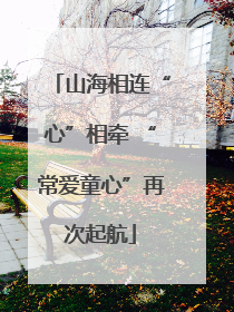 山海相连“心”相牵 “常爱童心”再次起航