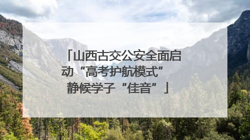 山西古交公安全面启动“高考护航模式” 静候学子“佳音”