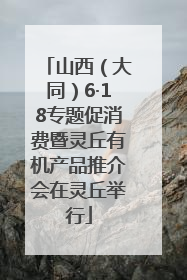 山西（大同）6·18专题促消费暨灵丘有机产品推介会在灵丘举行