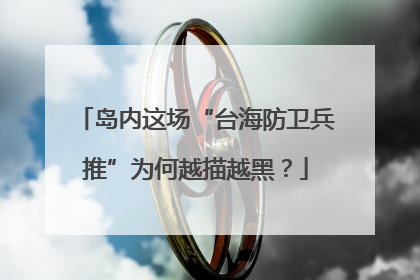 岛内这场“台海防卫兵推”为何越描越黑？