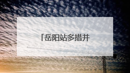 岳阳站多措并举保障旅客在端午节顺利出行