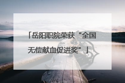 岳阳职院荣获“全国无偿献血促进奖”