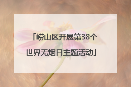 崂山区开展第38个世界无烟日主题活动